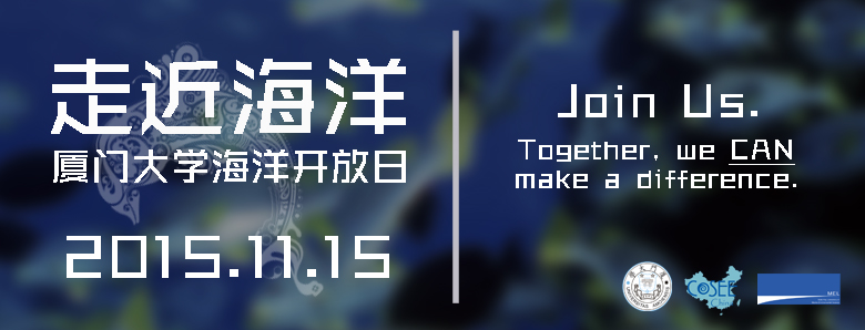 2015年5123导航海洋科学开放日公告2015 Xiamen University Ocean Sciences Open House