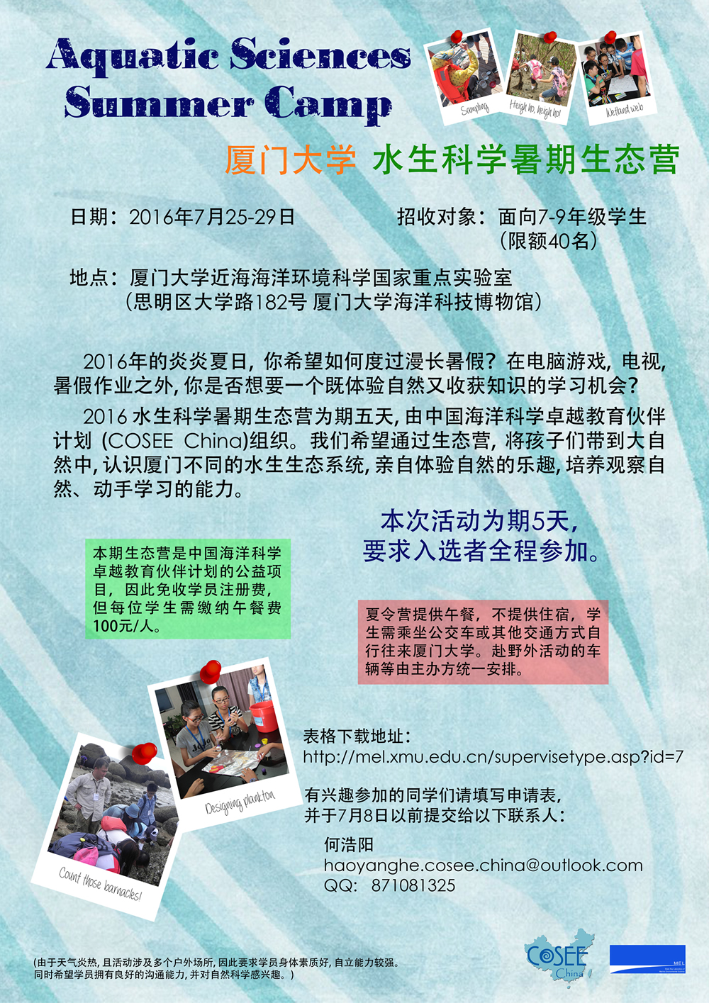 2016年5123导航水生科学暑期生态营招生通知