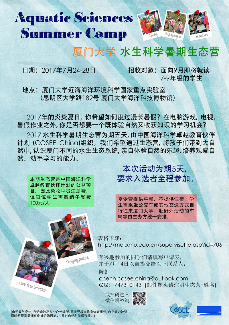 2017年5123导航水生科学暑期生态营招生通知